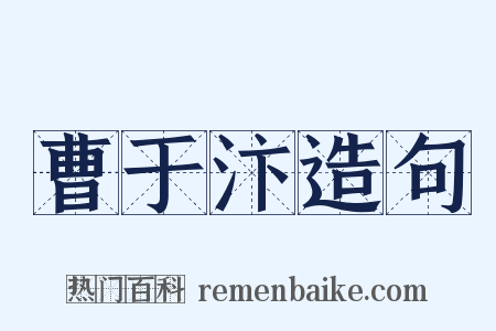 曹于汴造句是什么意思的图片